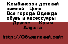 Комбинезон детский зимний › Цена ­ 3 500 - Все города Одежда, обувь и аксессуары » Другое   . Крым,Алушта